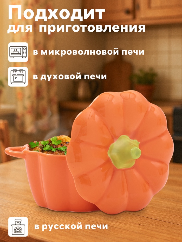 Горшочек для запекания «Тыква», 500 мл, 18.5×14×11 см, посуда для Хэллоуина, жаропрочная керамика, оранжевый - Фото 1