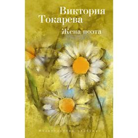 

Жена поэта (мягкая обложка). Токарева В.