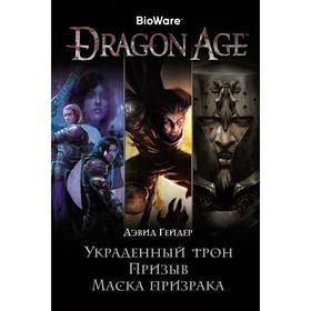 

Dragon Age. Украденный трон. Призыв. Маска призрака. Гейдер Д.
