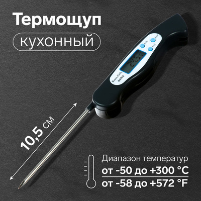 Термощуп кухонный  LTR-08, макс. темп. 300 °C, складной, от ААА (не в комплекте), чёрный