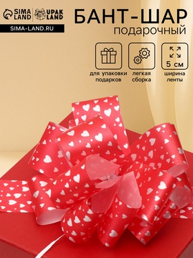 Подарочный бант - шар №5 «Сердца», красный, для упаковки подарков, МИКС (комплект 10 шт)
