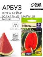 Семена Арбуз «Шуга бейби (Сахарный малыш)», 1 г, «Семена Алтая» - Фото 1