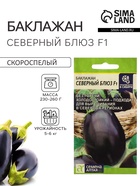 Семена Баклажан «Северный Блюз», F1, 10 шт., «Семена Алтая» - Фото 1