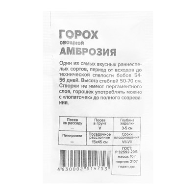 Семена Горох «Амброзия», 10 г, «Семена Алтая»