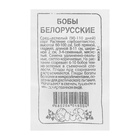 Семена Бобы «Белорусские», 5 г, «Семена Алтая» - Фото 2