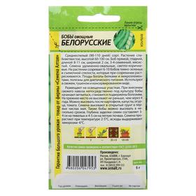 Семена Бобы "Белорусские", Сем. Алт, ц/п, 5 г
