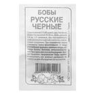 Семена Бобы "Русские черные", б/п, 5 г - Фото 1