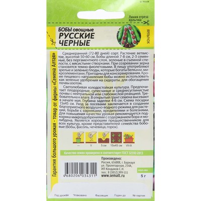 Семена Бобы овощные «Русские черные», 5 г, «Семена Алтая»