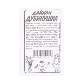 Семена Дайкон "Дубинушка", Сем. Алт, б/п, 1 г 7349126