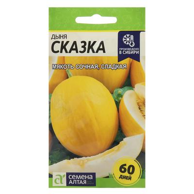 Семена Дыня "Сказка", Сем. Алт, ц/п, 1 г