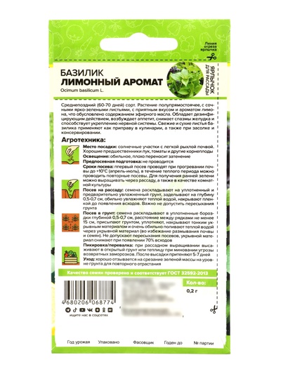 Семена Базилик «Лимонный аромат», 0.2 г, «Семена Алтая»