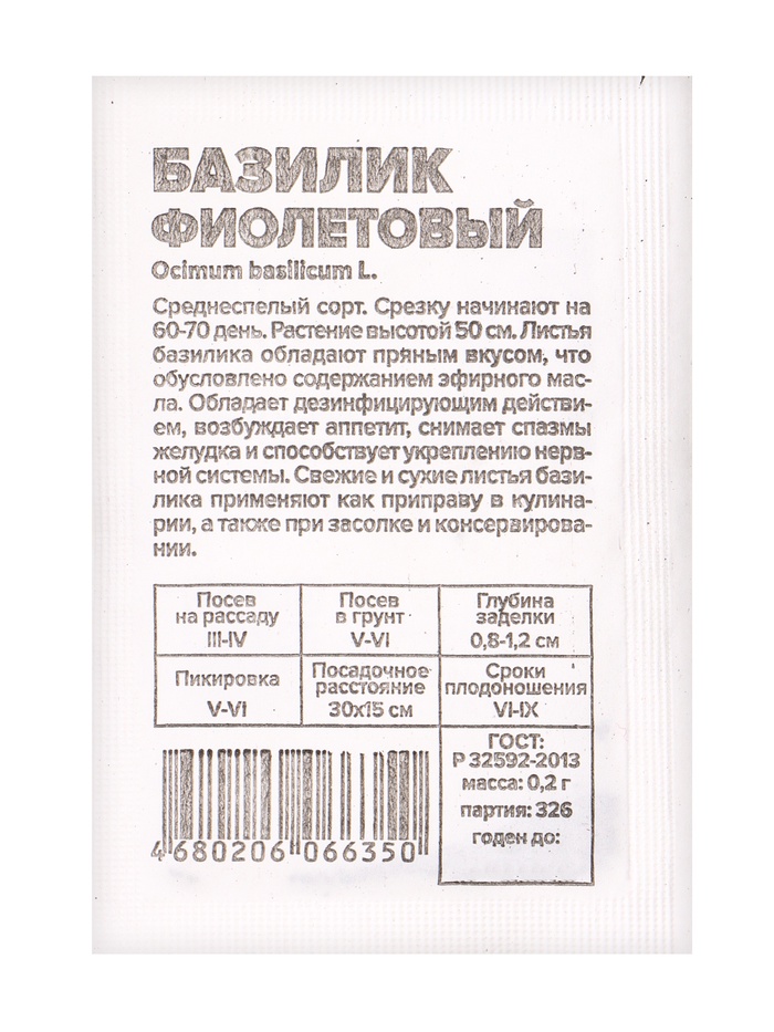 Семена Базилик "Фиолетовый", Сем. Алт, б/п, 0,2 г - Фото 1