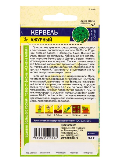 Семена Кервель «Ажурный», 0.5 г, «Семена Алтая»