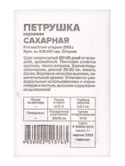 Семена Петрушка Сахарная "Корневая", Сем. Алт, б/п, 1 г - Фото 3