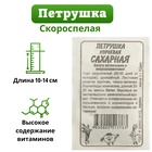 Семена Петрушка Сахарная "Корневая", Сем. Алт, б/п, 1 г - Фото 1