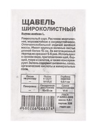 Семена Щавель "Широколистный", Сем. Алт, б/п, 0,3 г - Фото 2