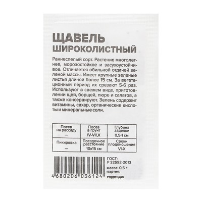 Семена Щавель "Широколистный", Сем. Алт, б/п, 0,3 г