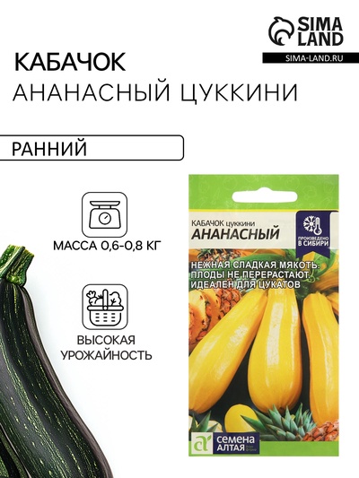 Семена Кабачок цукини «Ананасный», 2 г, «Семена Алтая»