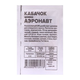 Семена Кабачок "Аэронавт", цуккини, Сем. Алт, б/п, 2 г (комплект 10 шт)