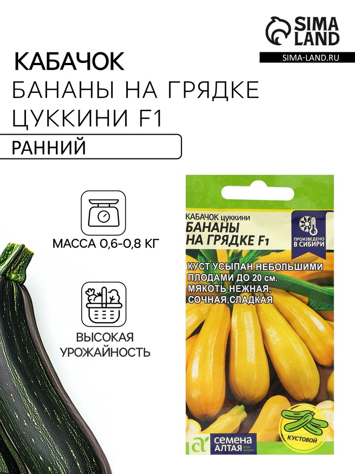 Семена Кабачок цукини «Бананы на Грядке», F1, 1 г, «Семена Алтая» - Фото 1