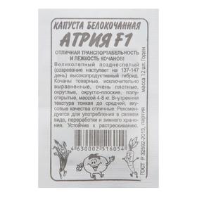 Семена Капусты белокочанной "Атрия", F1, 12 шт.