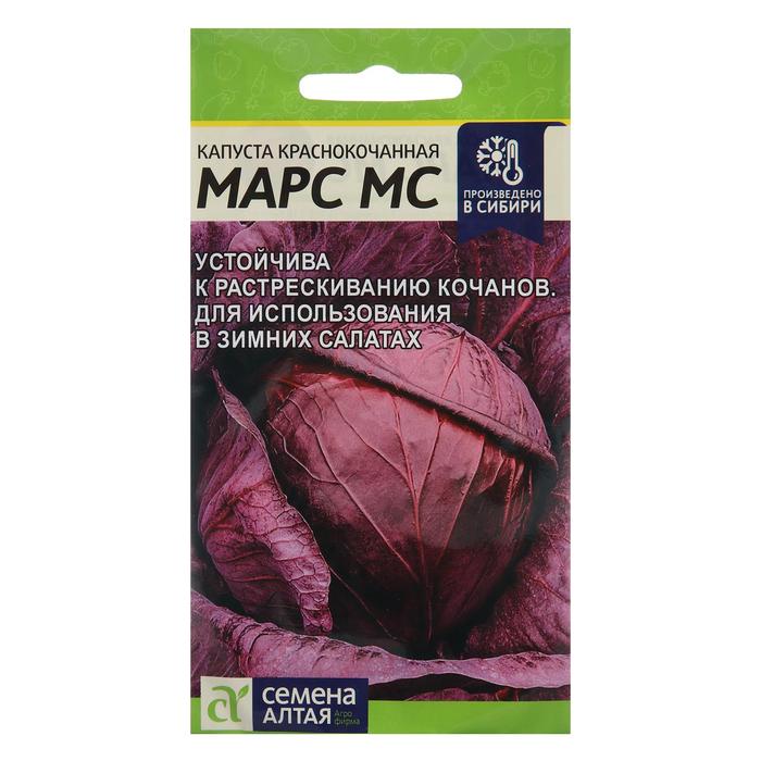 Семена Капуста краснокочанная "Марс МС", Сем. Алт, ц/п, 0,3 г - Фото 1