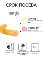 Семена Кукуруза сахарная «Тройная Сладость», 5 г, «Семена Алтая» - Фото 2