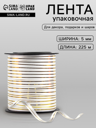 Лента упаковочная для декора, подарков и шаров, белая с золотой полосой, 5 мм × 225 м
