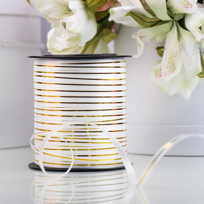 Лента упаковочная для декора, подарков и шаров, белая с золотой полосой, 5 мм × 225 м - Фото 1