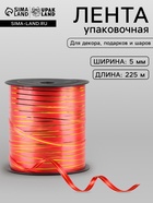 Лента упаковочная красная с золотой полосой, 5 мм × 225 м - Фото 1