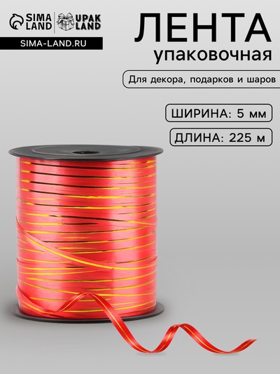Лента упаковочная красная с золотой полосой, 5 мм × 225 м