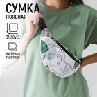 Сумка поясная Beautiful - фото 11868115