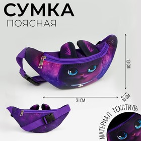 Сумка поясная детская «Космический кот», 31х13х10 см 6938720