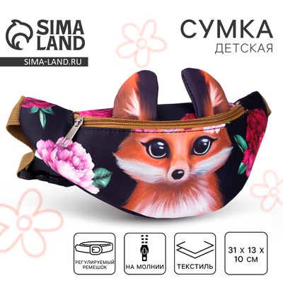 Сумка детская для девочки поясная «Лисёнок», на молнии, наружный карман