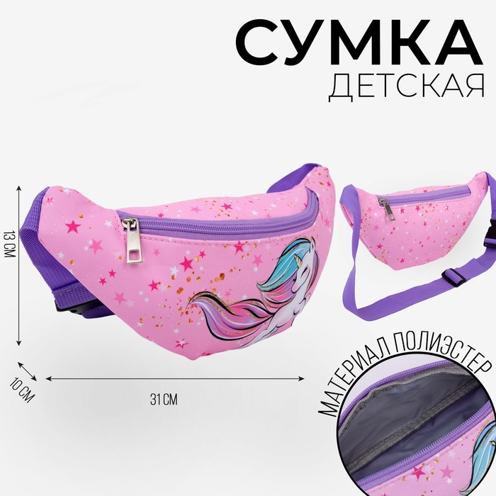 Сумка детская для девочки поясная "Единорог",на молнии, наружный карман, цвет розовый - Фото 1