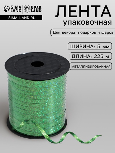 Лента упаковочная металлик, зеленая, 5 мм × 225 м