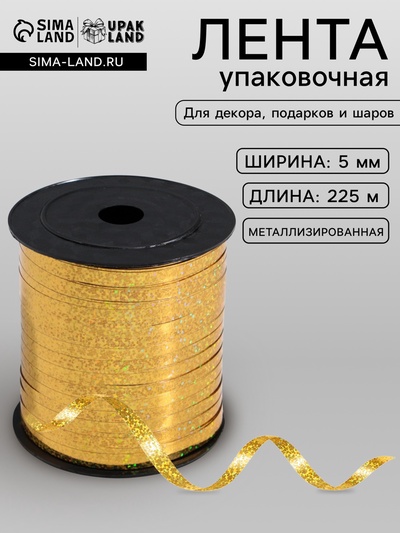 Лента упаковочная для декора, подарков и шаров, металлизированная, золотая, 5 мм × 225 м