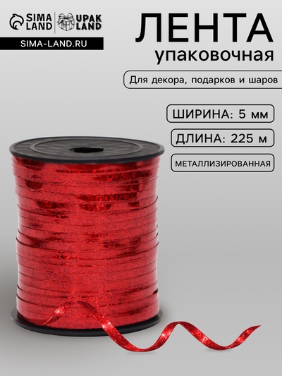Лента упаковочная, красная, металлизированная, 5 мм × 225 м