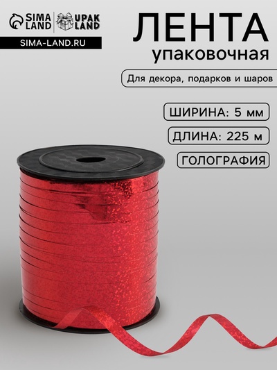 Лента упаковочная голография, красная, 5 мм × 225 м