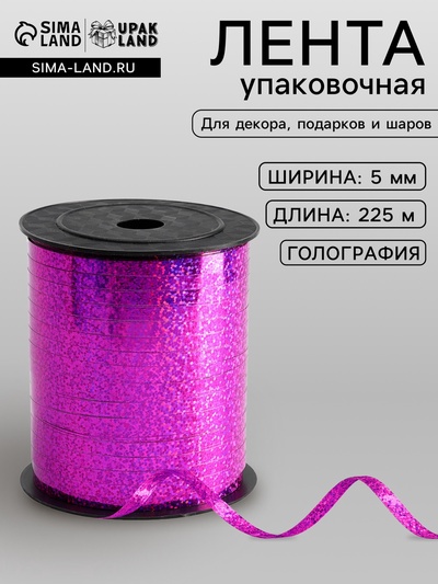 Лента упаковочная голография, фуксия, 5 мм × 225 м