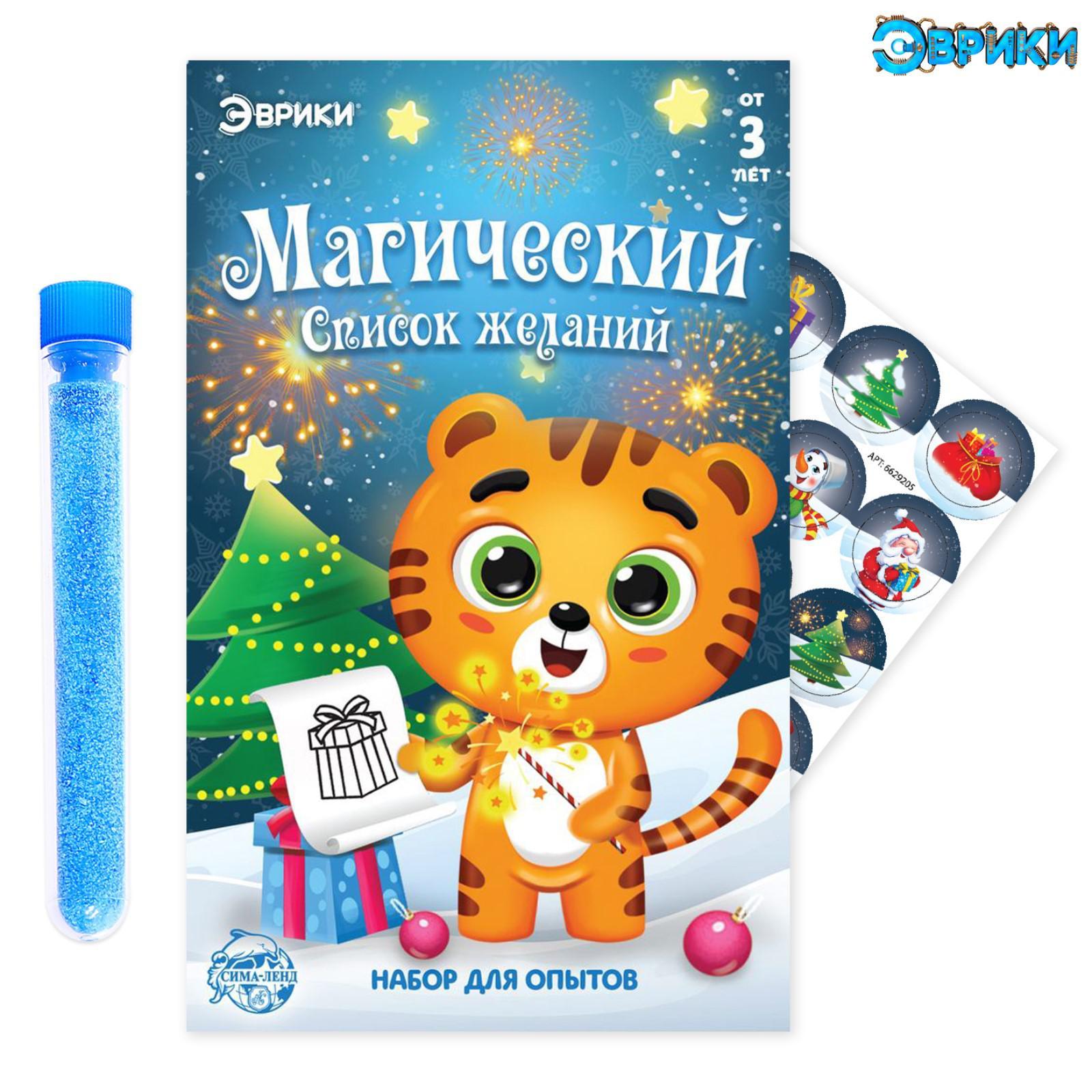 Набор для опытов Магический список желаний, Тигр (6629205) - Купить по ...