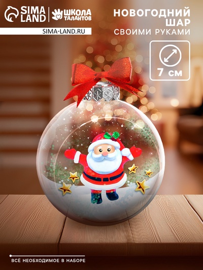 Набор для опытов «Новогодний шарик: Дед Мороз», диаметр 7 см