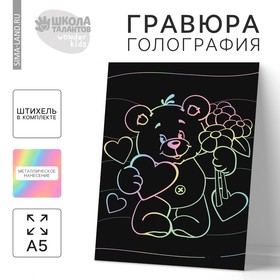 Гравюра «Мишка с сердечком» А5, с металлическим эффектом «голография» 5751091