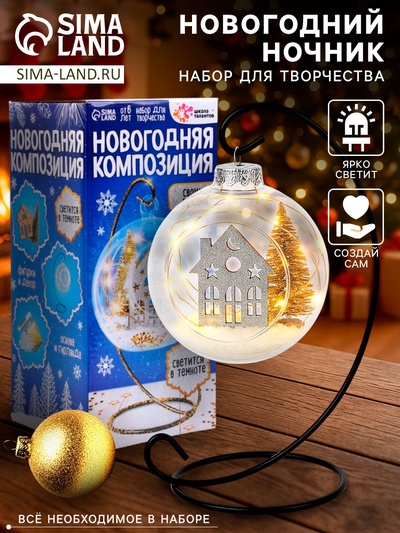 Набор для творчества «Новогодняя композиция в шаре. Домик», светится в темноте