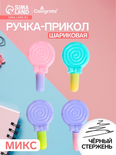 Ручка-прикол Calligrata «Леденец», чёрный стержень, шариковая, подарочная, МИКС