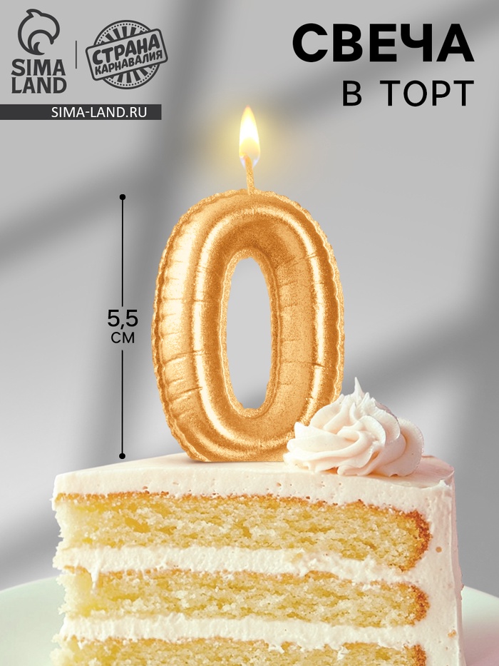 

Свеча в торт "Шары", цифра 0, золото, 5,5 см