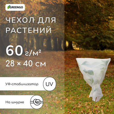 Чехол для растений, 28×40 см, спанбонд с УФ-стабилизатором, плотность 60 г/м², МИКС