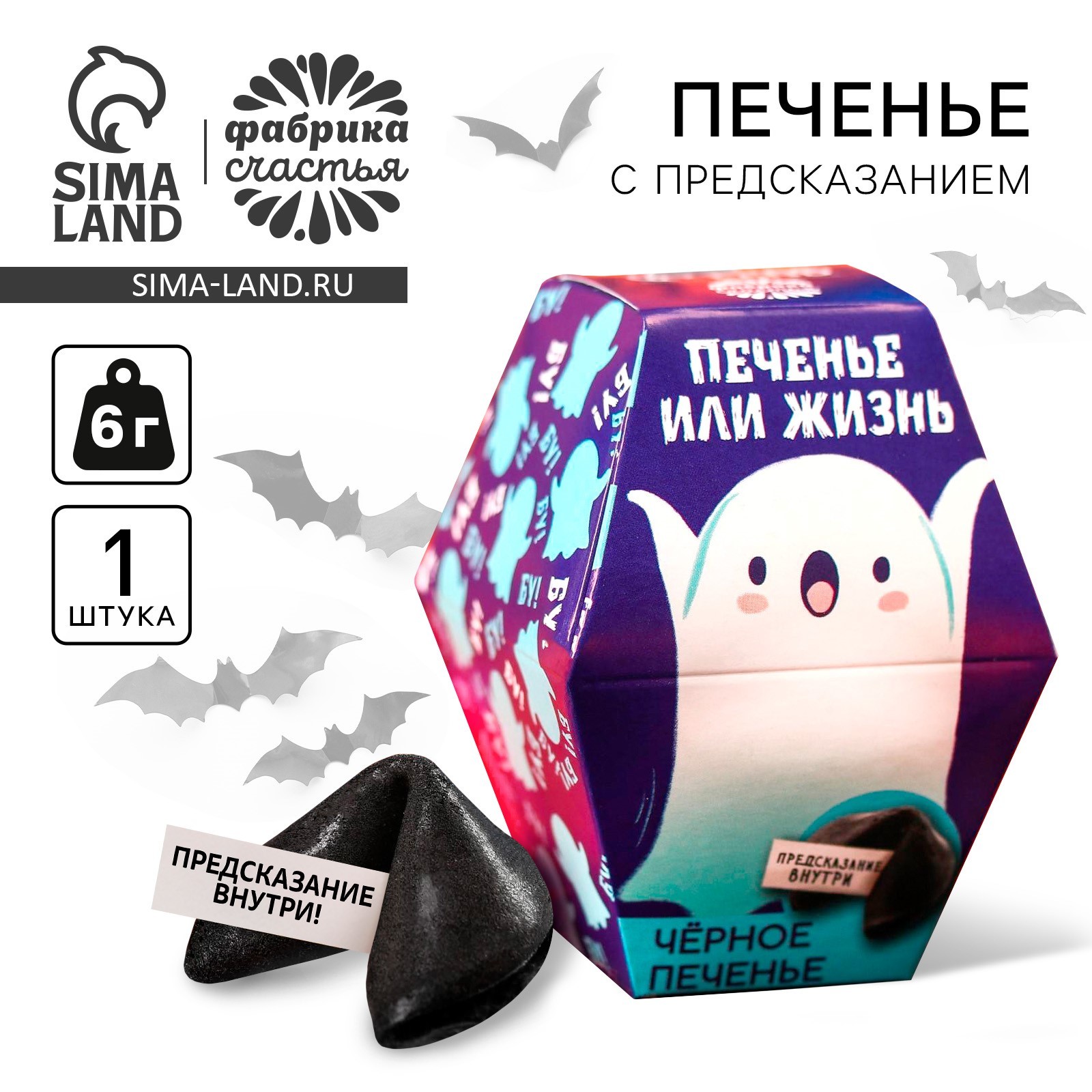 Черное печенье с предсказанием «Печенье или жизнь», 6 г. (7102373 ...