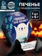 Печенье с предсказанием «Печенье или жизнь», 6 г. 7102373
