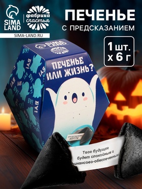 Печенье с предсказанием «Печенье или жизнь», 6 г. 7102373